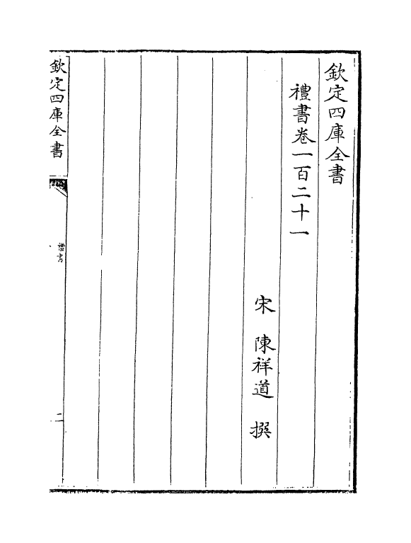 3740-礼书一百二十一~卷一百三十 (宋)陈祥道_第2页