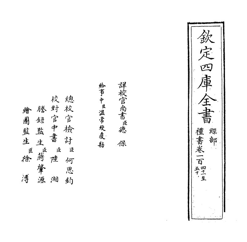 3748-礼书一百四十一~卷一百五十 (宋)陈祥道_第2页