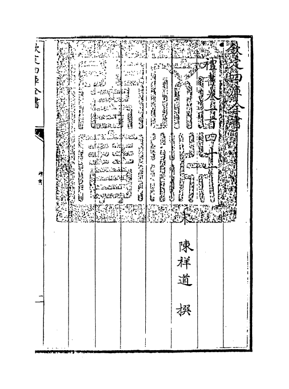 3748-礼书一百四十一~卷一百五十 (宋)陈祥道_第3页