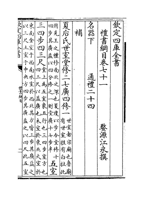3759-礼书纲目卷七十一~卷七十二 (清)江永_第2页