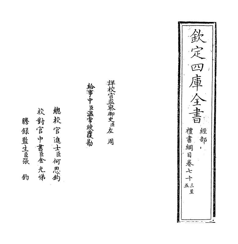 3763-礼书纲目卷七十三~卷七十四 (清)江永_第2页
