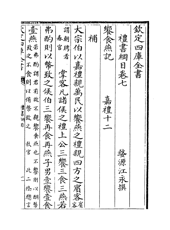 3768-礼书纲目卷七~卷九 (清)江永_第2页
