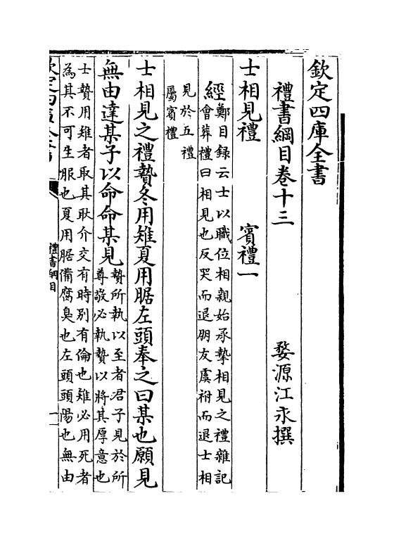3776-礼书纲目卷十三~卷十四 (清)江永_第2页