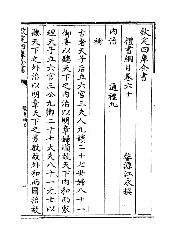 3778-礼书纲目卷六十~卷六十一 (清)江永_第2页