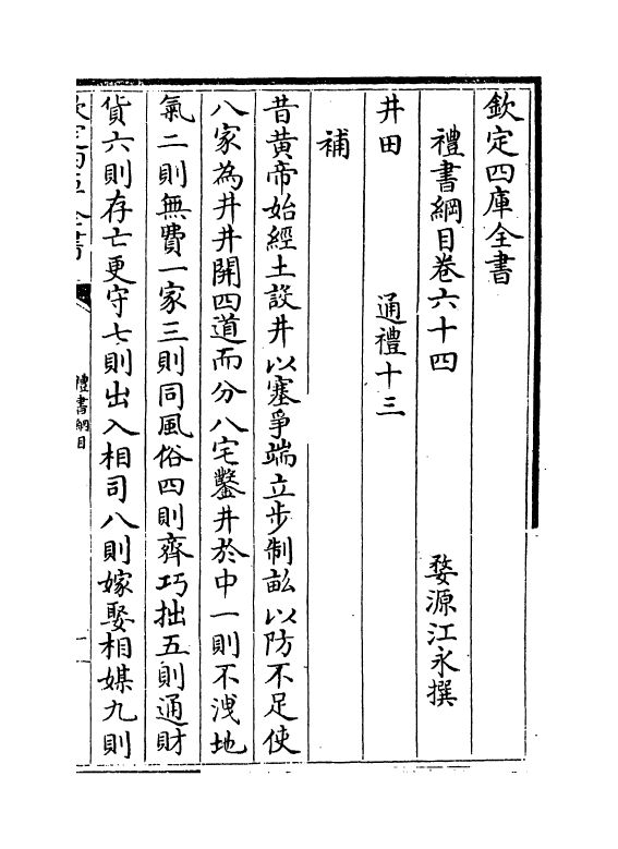 3786-礼书纲目卷六十四~卷六十六 (清)江永_第2页