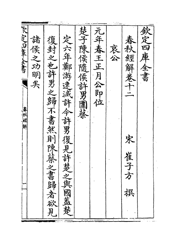 3789-崔氏春秋经解卷十二 (宋)崔子方_第2页