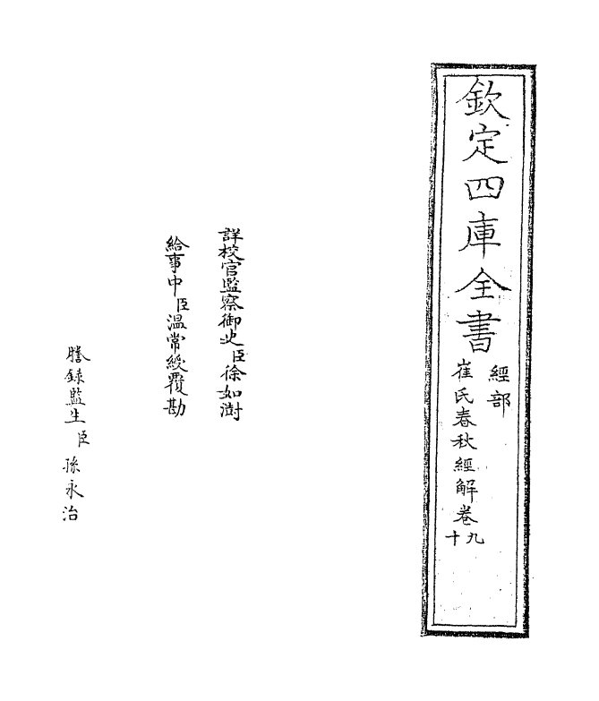 3791-崔氏春秋经解卷九~卷十一 (宋)崔子方_第2页