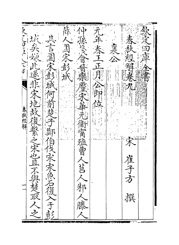 3791-崔氏春秋经解卷九~卷十一 (宋)崔子方_第3页