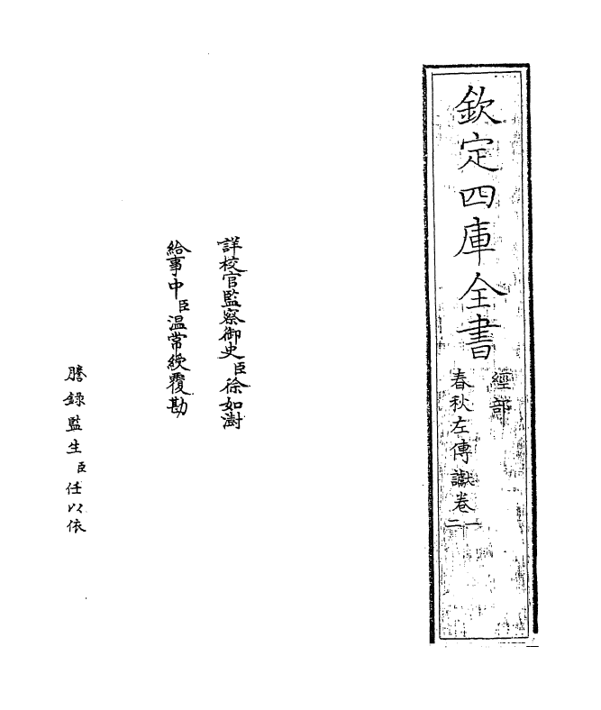 3794-春秋左传谳卷一~卷二 (宋)叶梦得_第2页