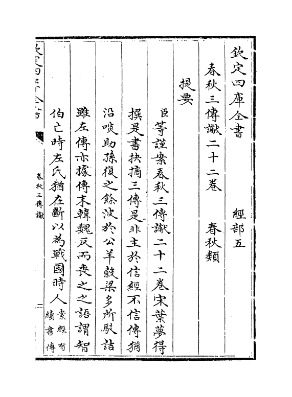 3794-春秋左传谳卷一~卷二 (宋)叶梦得_第3页