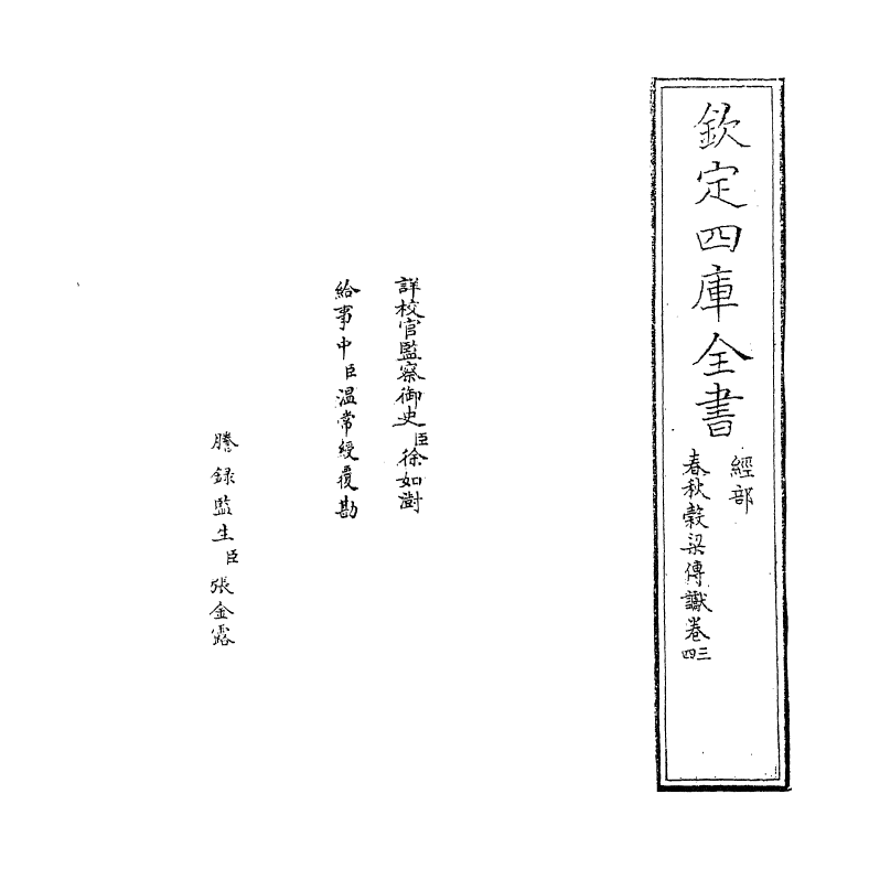 3799-春秋谷梁传谳卷三~卷四 (宋)叶梦得_第2页