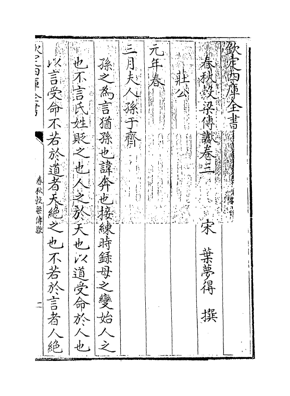 3799-春秋谷梁传谳卷三~卷四 (宋)叶梦得_第3页