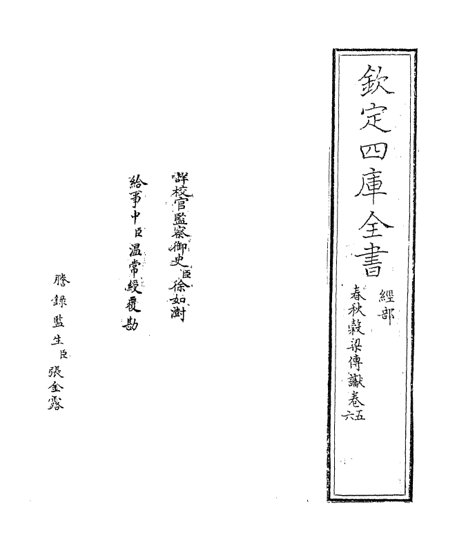 3800-春秋谷梁传谳卷五~卷六 (宋)叶梦得_第2页