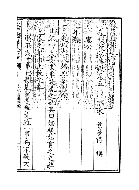 3800-春秋谷梁传谳卷五~卷六 (宋)叶梦得_第3页