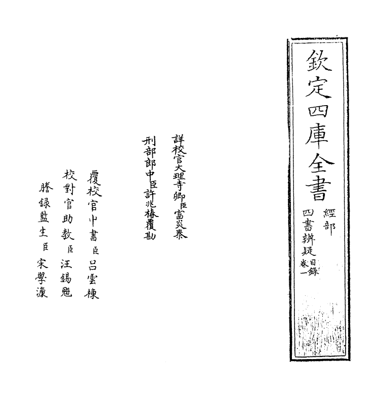 3801-四书辨疑卷一~卷二 (宋)陈天祥_第2页