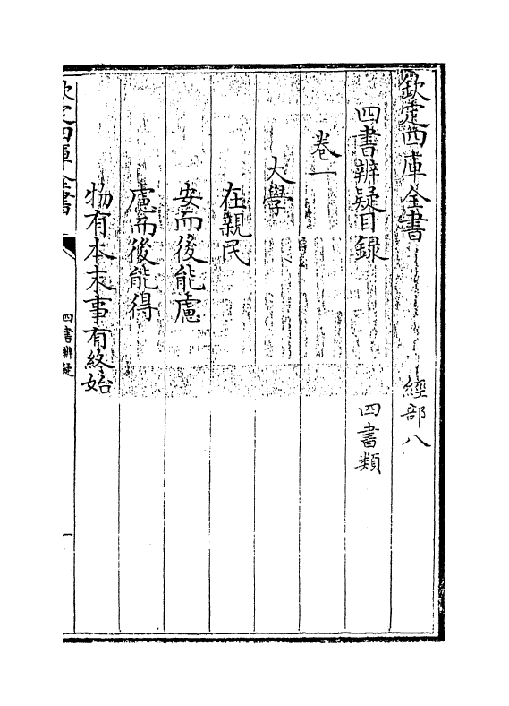 3801-四书辨疑卷一~卷二 (宋)陈天祥_第3页