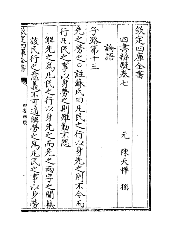 3802-四书辨疑卷七~卷九 (宋)陈天祥_第2页