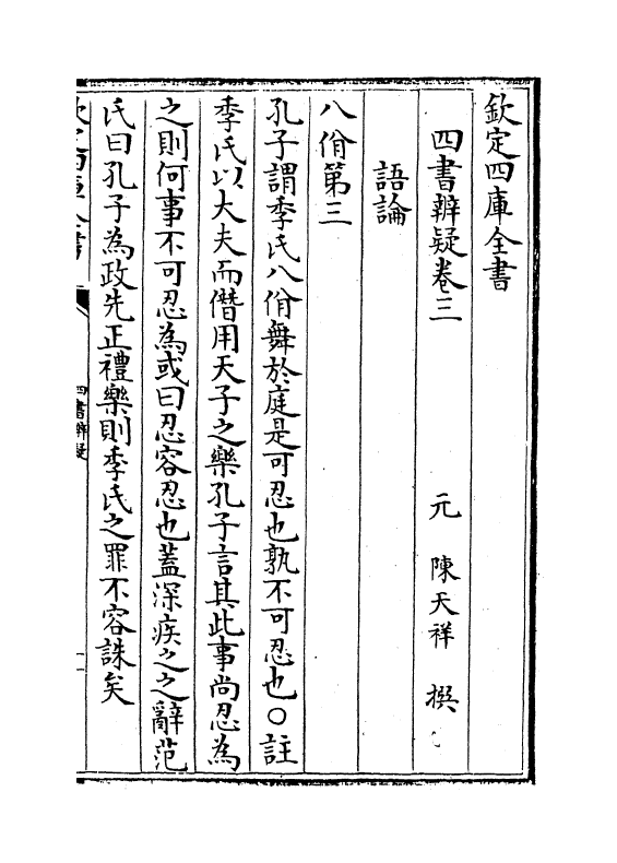 3804-四书辨疑卷三~卷六 (宋)陈天祥_第2页