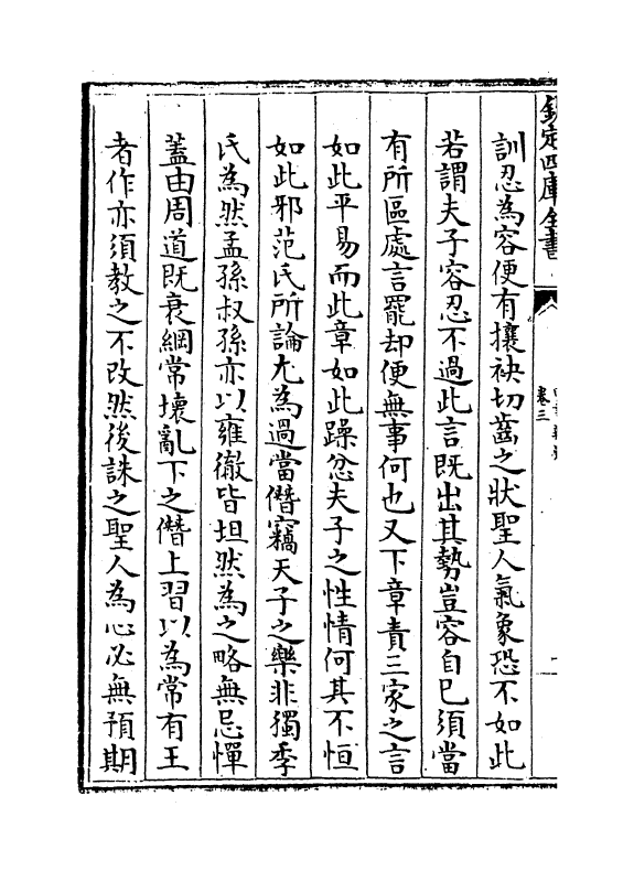 3804-四书辨疑卷三~卷六 (宋)陈天祥_第3页