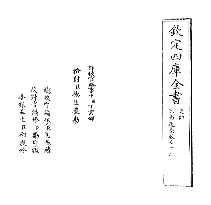 3812-江南通志卷五十二~卷五十三 (清)黄之隽_第2页