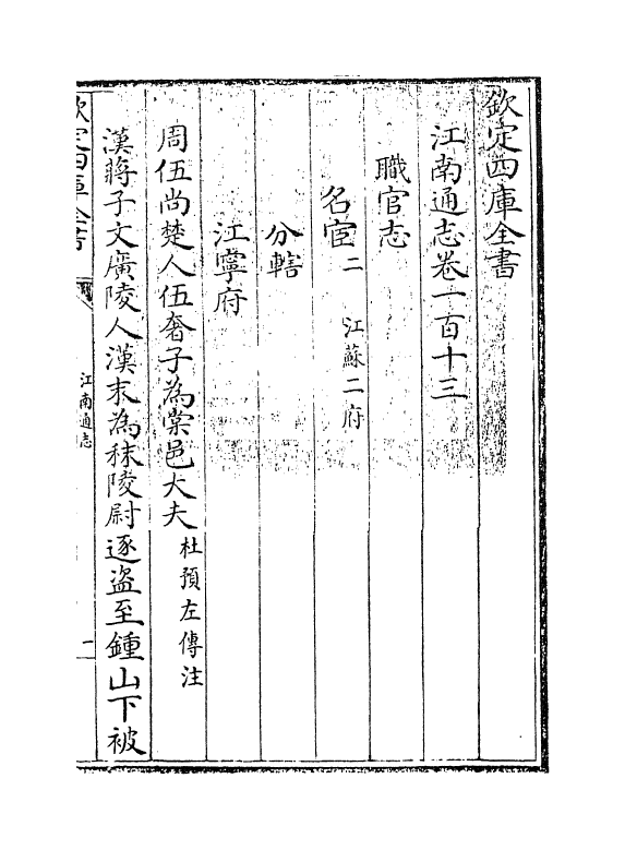 3813-江南通志卷一百十三 (清)黄之隽_第2页