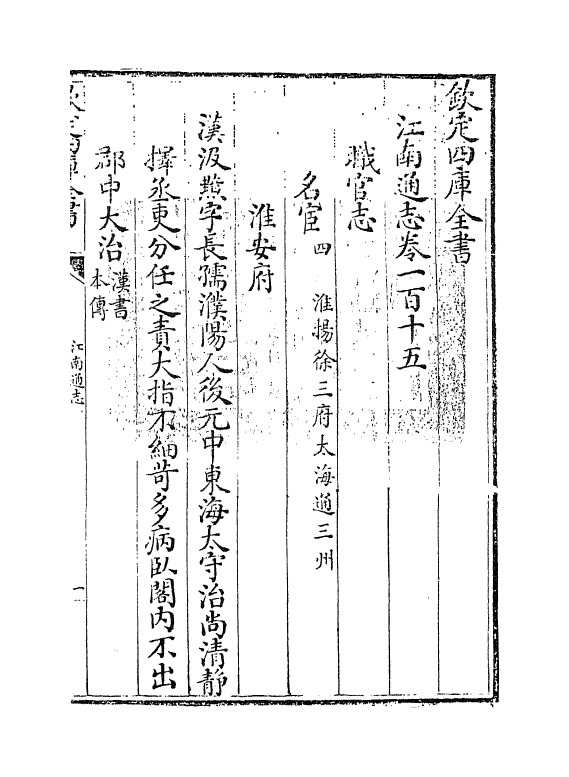 3821-江南通志卷一百十五 (清)黄之隽_第2页