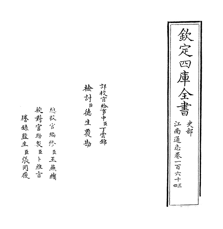 3822-江南通志卷一百六十三 (清)黄之隽_第2页