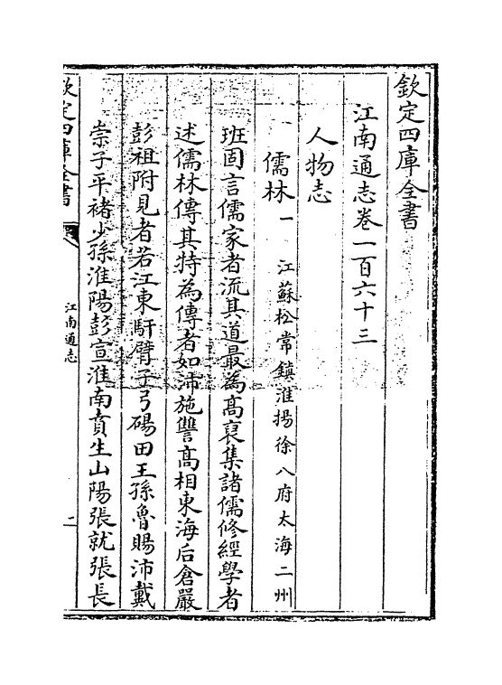 3822-江南通志卷一百六十三 (清)黄之隽_第3页