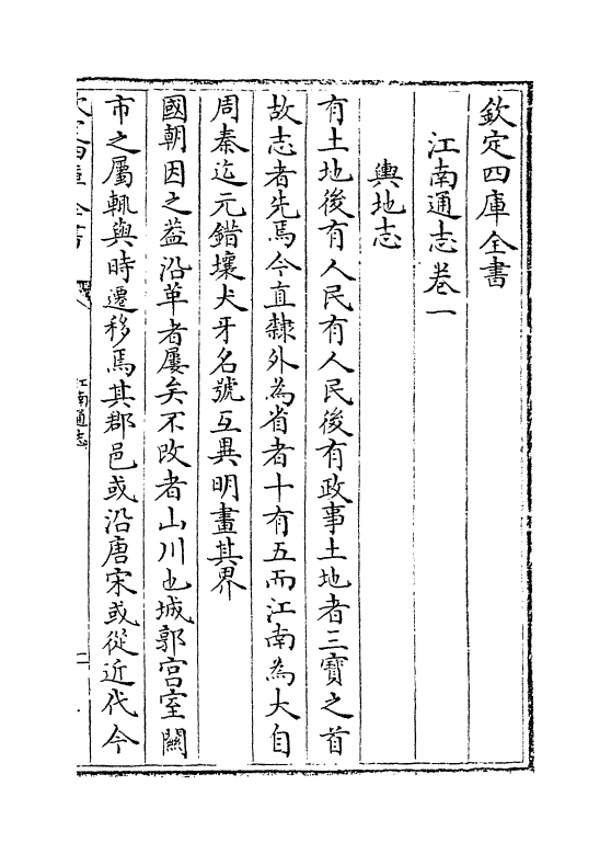 3823-江南通志卷一~卷二 (清)黄之隽_第2页