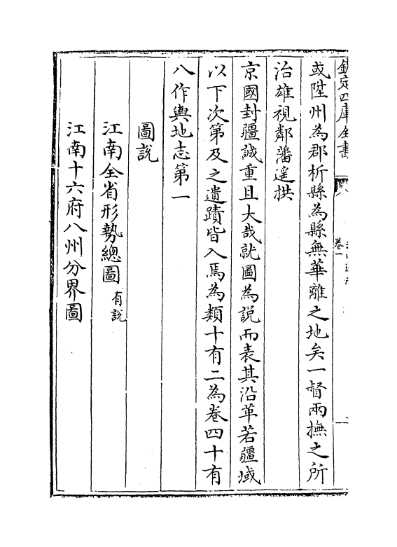 3823-江南通志卷一~卷二 (清)黄之隽_第3页