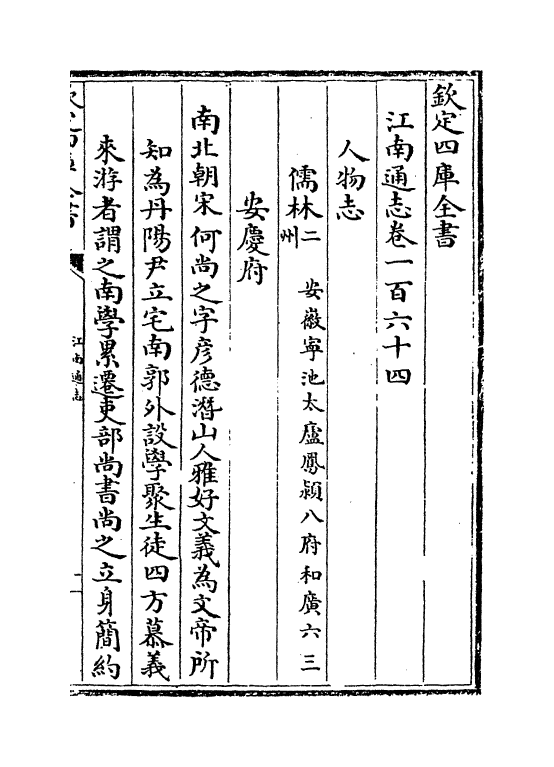 3826-江南通志卷一百六十四 (清)黄之隽_第2页