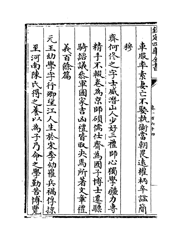 3826-江南通志卷一百六十四 (清)黄之隽_第3页
