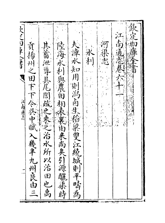 3828-江南通志卷六十一~卷六十二 (清)黄之隽_第3页