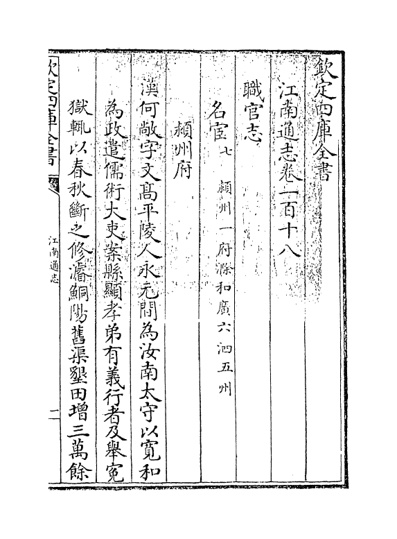 3833-江南通志卷一百十八 (清)黄之隽_第2页