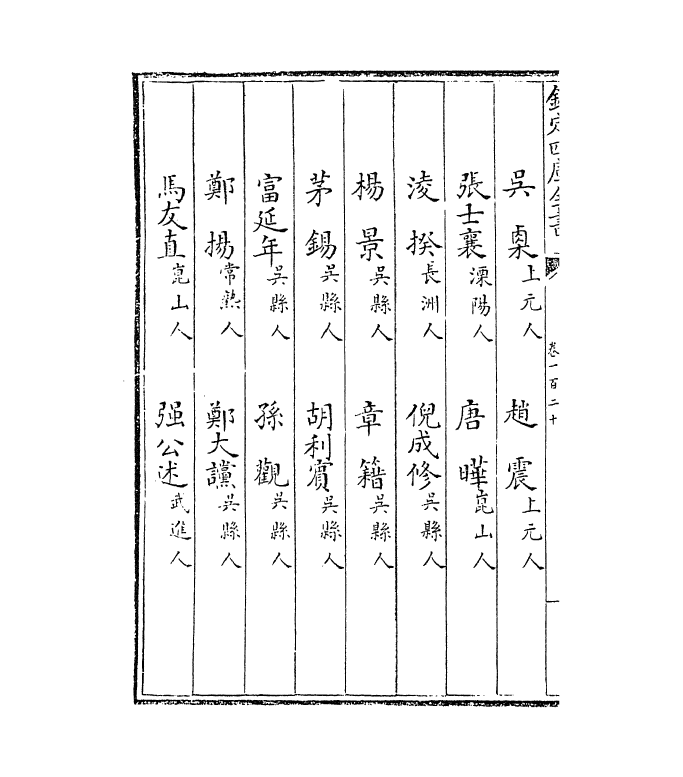 3841-江南通志卷一百二十 (清)黄之隽_第3页