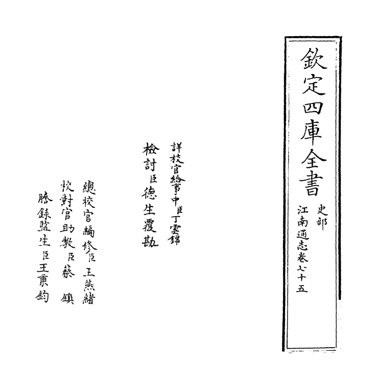 3856-江南通志卷七十五~卷七十六 (清)黄之隽_第2页