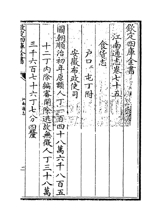 3856-江南通志卷七十五~卷七十六 (清)黄之隽_第3页