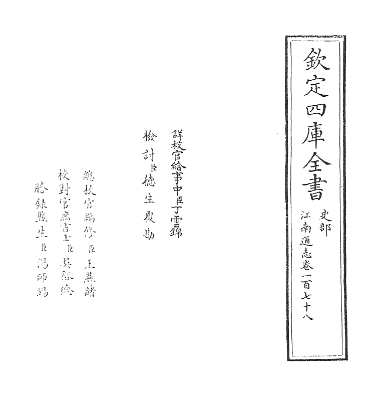 3858-江南通志卷一百七十八 (清)黄之隽_第2页