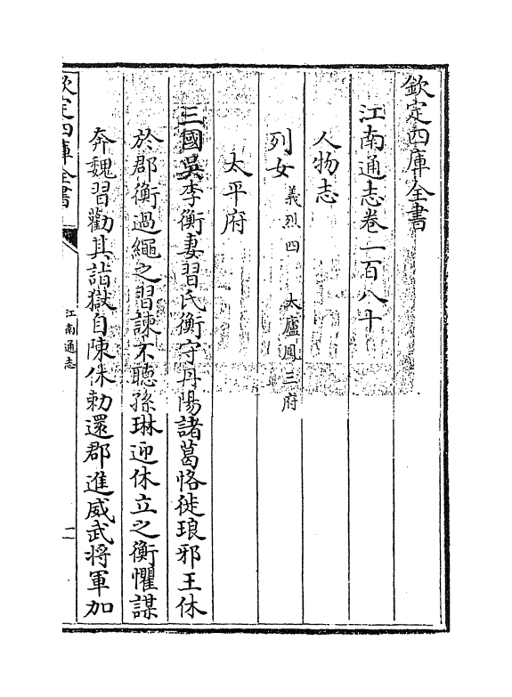 3866-江南通志卷一百八十 (清)黄之隽_第3页
