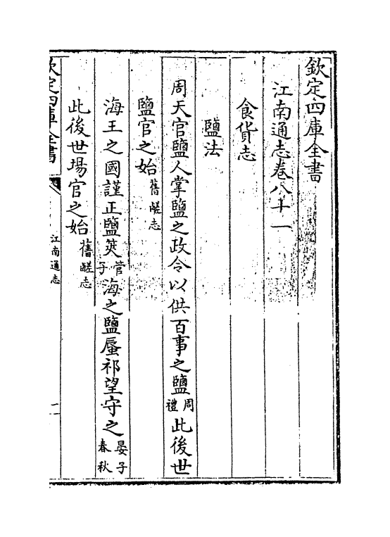 3868-江南通志卷八十一~卷八十二 (清)黄之隽_第3页