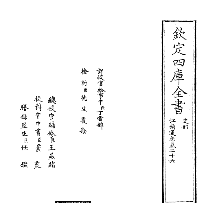 3875-江南通志卷二十六~卷二十七 (清)黄之隽_第2页