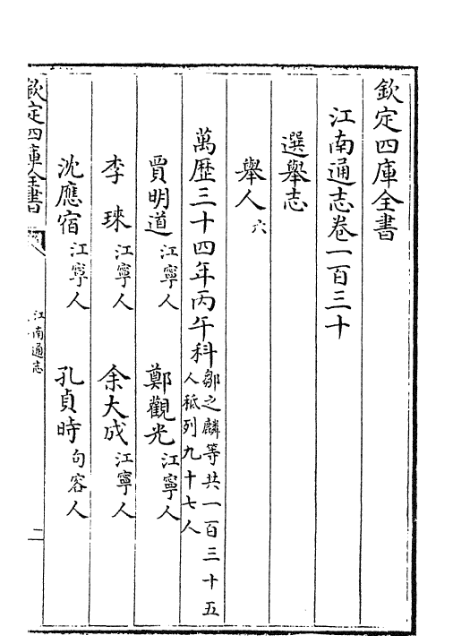 3877-江南通志卷一百三十~卷一百三十一 (清)黄之隽_第2页
