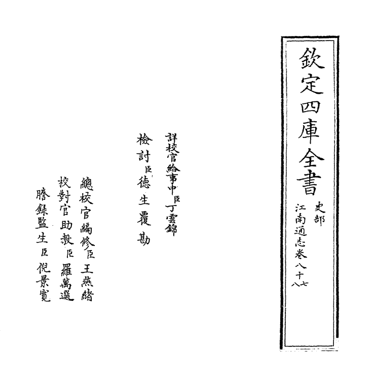3880-江南通志卷八十七~卷八十八 (清)黄之隽_第2页