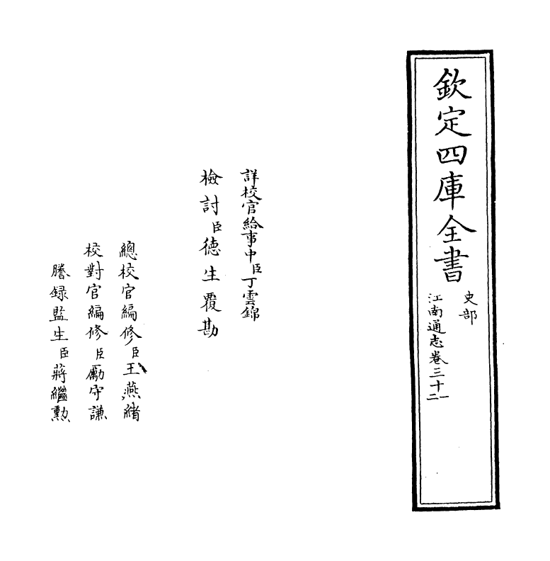 3887-江南通志卷三十一 (清)黄之隽_第2页