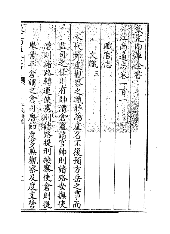 3912-江南通志卷一百一~卷一百二 (清)黄之隽_第2页