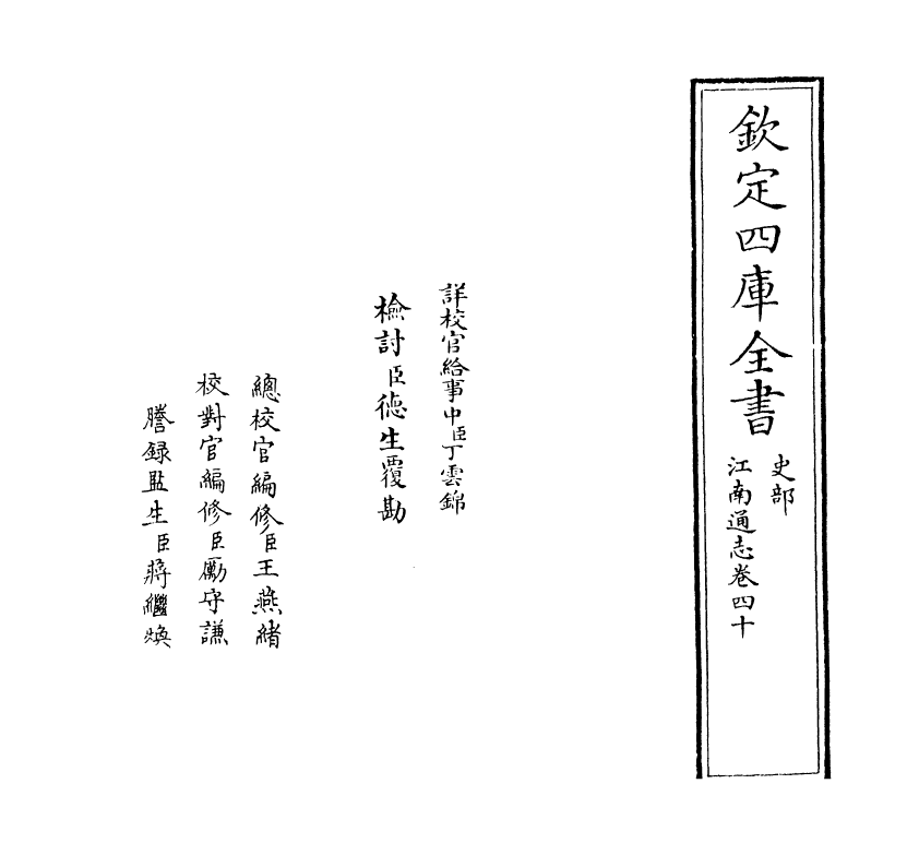 3915-江南通志卷四十 (清)黄之隽_第2页