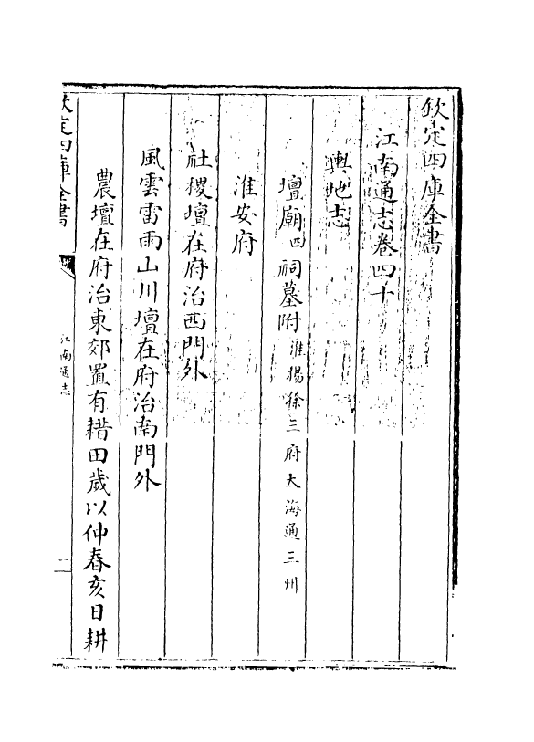 3915-江南通志卷四十 (清)黄之隽_第3页