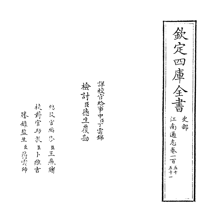3925-江南通志卷一百五十~卷一百五十一 (清)黄之隽_第2页