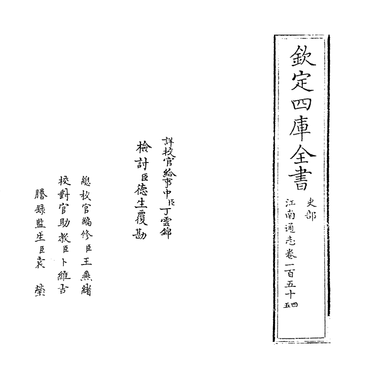 3933-江南通志卷一百五十四~卷一百五十五 (清)黄之隽_第2页