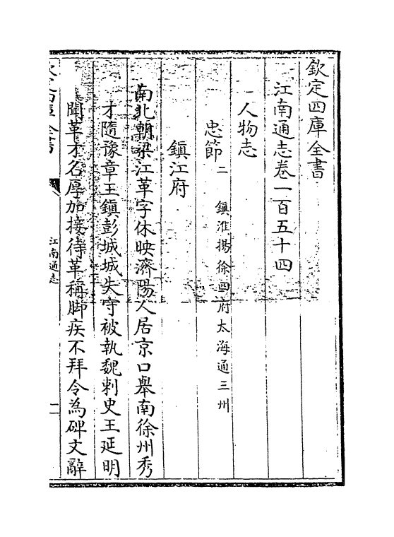 3933-江南通志卷一百五十四~卷一百五十五 (清)黄之隽_第3页